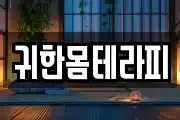귀한몸테라피