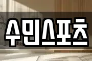 수민스포츠
