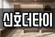 신호더타이