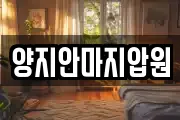 양지안마지압원
