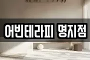 어빈테라피 명지점