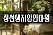 정선생지압안마원