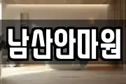부산 강서구 죽동동 마사지, 지압등 업체정보
