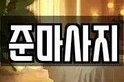 준마사지