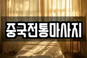 중국전통마사지