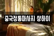 중국정통마사지 샹하이