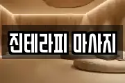 부산 강서구 마사지, 지압등 업체정보