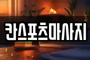 칸스포츠마사지