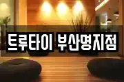트루타이 부산명지점