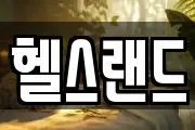 헬스랜드
