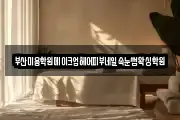부산미용학원메이크업헤어피부네일속눈썹왁싱학원