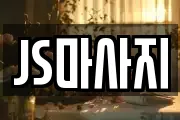 JS마사지