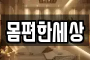 몸편한세상