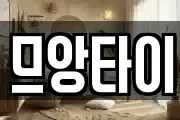 므앙타이