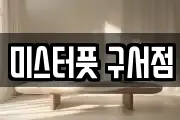 미스터풋 구서점