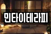 민타이테라피