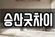 승산굿차이