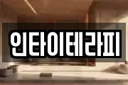 인타이테라피