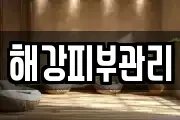 해강피부관리