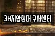 3H지압침대 구서센터