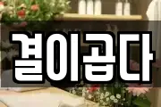 결이곱다