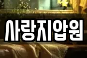 사랑지압원