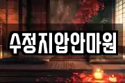 수정지압안마원