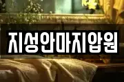 지성안마지압원