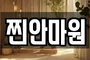 찐안마원