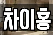 차이홍