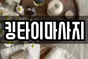 킹타이마사지