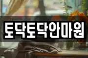 토닥토닥안마원