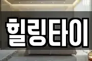힐링타이