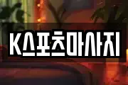 부산 금정구 금사동 마사지, 지압등 업체정보