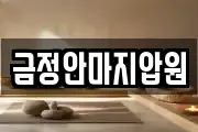 금정안마지압원