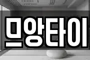 므앙타이