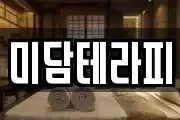 미담테라피