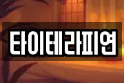 타이테라피연