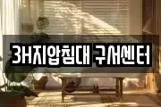 3H지압침대 구서센터