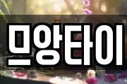 므앙타이