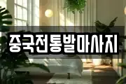 중국전통발마사지