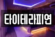 타이테라피연
