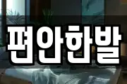 편안한발
