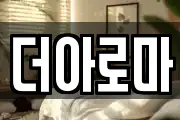 더아로마