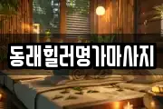 동래힐러명가마사지