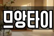 므앙타이