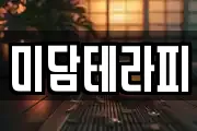 미담테라피