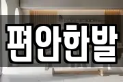 편안한발