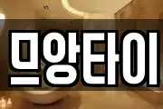 므앙타이