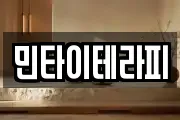 민타이테라피